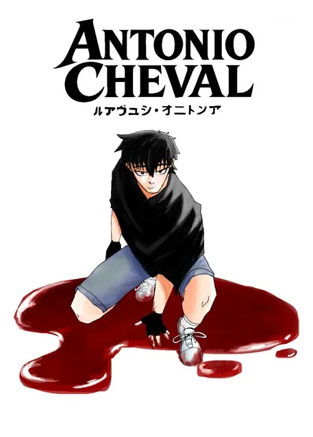 Antonio Cheval アントニオ・シュヴァル