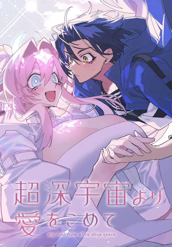 Big Love from Ultra Deep Space