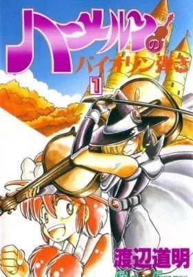 Hameln no Violin Hiki