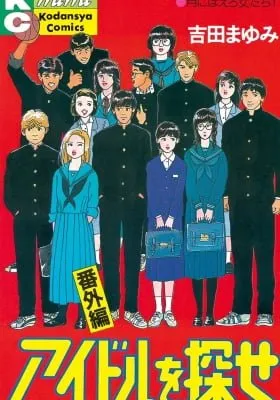 Idol o Sagase: Bangaihen