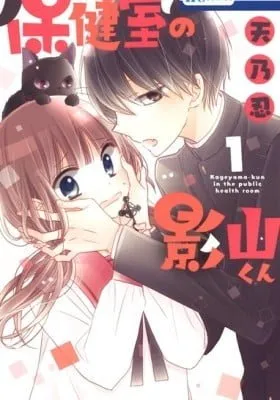 Kageyama-kun in the public health room