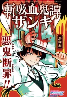 Ki Kyuuketsukitan Zanki