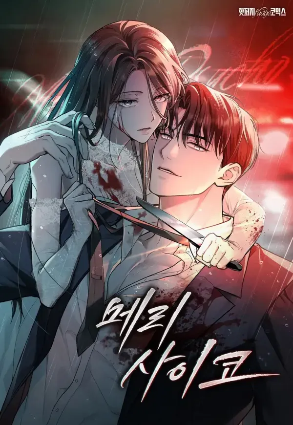 Merry Psycho [Complete Edition]