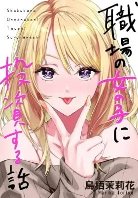 Shokuba No Onnanoko Ni Toushisuru Hanashi