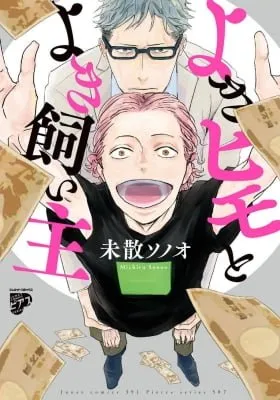 Yoki Himo to Yoki Kainushi