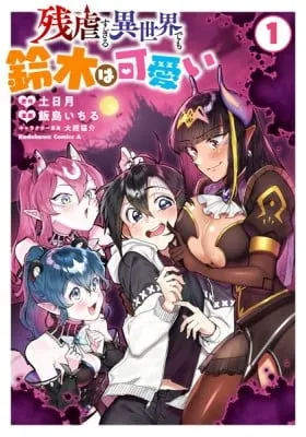 Zangyaku Sugiru Isekai demo Suzuki wa Kawaii