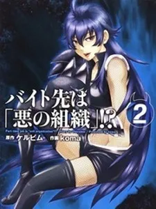 Baito Saki wa "Aku no Soshiki"?!