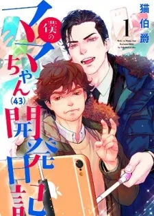 Boku No Mama Chan (43) Kaihatsu Nikki