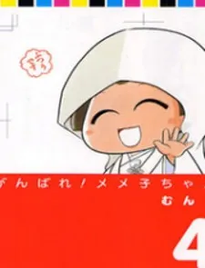 Ganbare! Memeko-chan