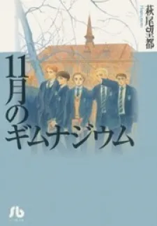 Juuichigatsu no Gimnasium