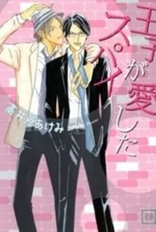 Ouji ga Aishita Spy