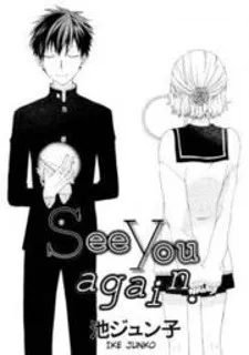See You Again (Ike Junko)