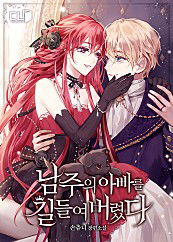 I Tamed The Male Lead’s Father