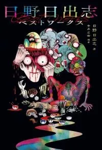 Hideshi Hino's Best Works