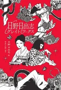 Hideshi Hino's Great Works