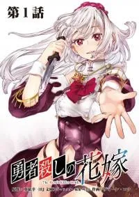 Yuusha-goroshi no Hanayome
